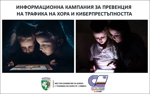 Местната комисия за борба с трафика на хора и Спортно училище "Димитър Рохов" стартират съвместна инициатива за превенция на трафика на хора и киберпрестъпността