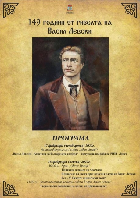 Изложба "Васил Левски – Апостола на българската свобода" на Регионален исторически музей – Ловеч е експозирана на витрината на Културно-информационния център в Казанлък