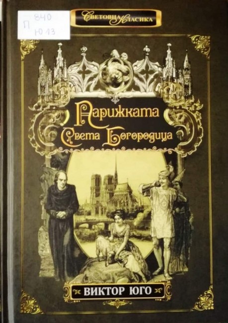 Регионална библиотека "Дора Габе" в Добрич посвещава изложба в малък формат на френския писател Виктор Юго