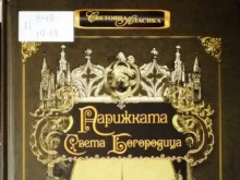 Регионална библиотека "Дора Габе" в Добрич посвещава изложба в малък формат на френския писател Виктор Юго