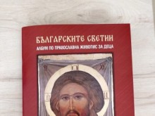 Жития и изображения на над 20 български светци са включени в албума по православна живопис "Българските светии"