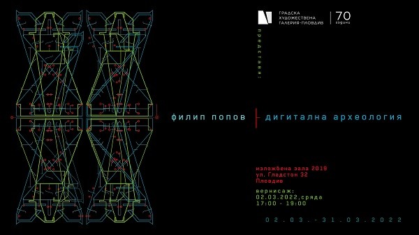 Градската галерия в Пловдив представя Филип Попов с изложбата му "Дигинална археология"