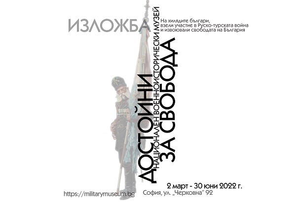 С изложбата "Достойни за свобода" Националният военноисторически музей отбелязва 144 години от Освобождението на България