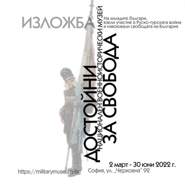 С изложбата "Достойни за свобода" Националният военноисторически музей отбелязва 144 години от Освобождението на България