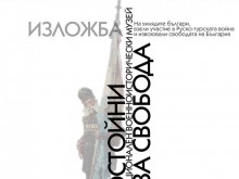 С изложбата "Достойни за свобода" Националният военноисторически музей отбелязва 144 години от Освобождението на България