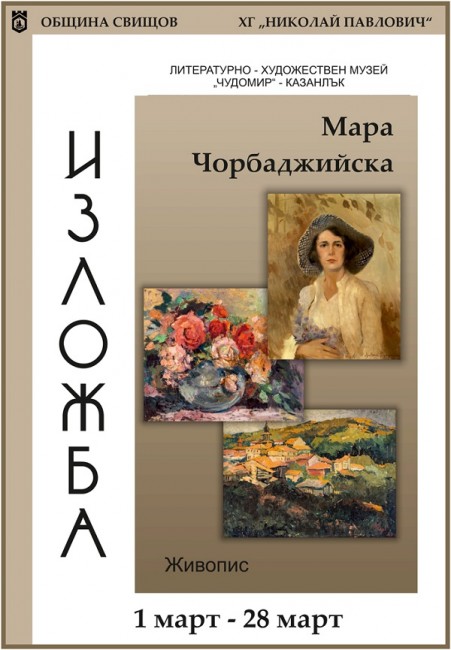 Художествената галерия в Свищов представя изложба посветена на 8 март