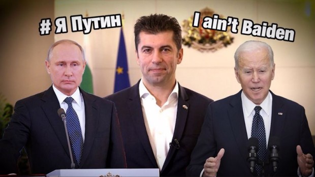 Беновска: Кой сте, Кирил Петков: #Я Путин, I amn’t Baiden! Или: # I'm Biden, я не Путин! Ответьте. Answer