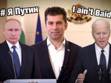 Беновска: Кой сте, Кирил Петков: #Я Путин, I amn’t Baiden! Или: # I'm Biden, я не Путин! Ответьте. Answer