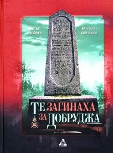 Регионалният исторически музей в Добрич публикува списък на имената на загиналите воини в Добричката епопея