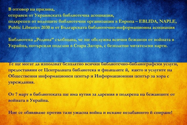 Библиотека "Родина" ще обслужва всички бежанци от войната в Украйна, потърсили подслон в Стара Загора, с безплатни читателски карти