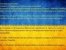 Библиотека "Родина" ще обслужва всички бежанци от войната в Украйна, потърсили подслон в Стара Загора, с безплатни читателски карти