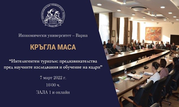 Икономически университет – Варна организира кръгла маса на тема "Интелигентен туризъм: предизвикателства пред научните изследвания и обучението на кадри"