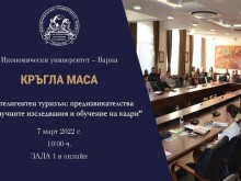 Икономически университет – Варна организира кръгла маса на тема "Интелигентен туризъм: предизвикателства пред научните изследвания и обучението на кадри"