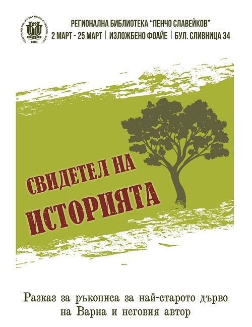 Регионална библиотека "Пенчо Славейков" във Варна представя изложбата "Свидетел на историята"