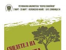 Регионална библиотека "Пенчо Славейков" във Варна представя изложбата "Свидетел на историята"