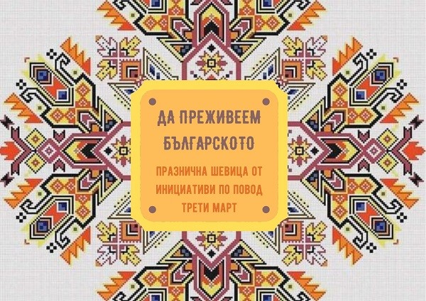 Празнична шевица от инициативи "Да преживеем българското" започнаха преподаватели и ученици от Иновативна гимназия "Райко Цончев" в Добрич