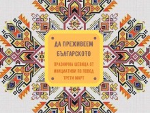 Празнична шевица от инициативи "Да преживеем българското" започнаха преподаватели и ученици от Иновативна гимназия "Райко Цончев" в Добрич