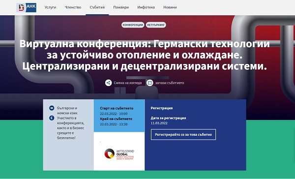 Организират онлайн конференция на тема "Германски технологии за устойчиво отопление и охлаждане"