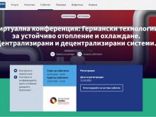 Организират онлайн конференция на тема "Германски технологии за устойчиво отопление и охлаждане"