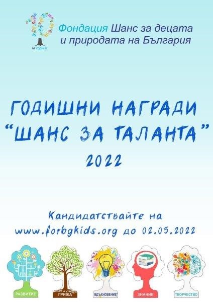 Фондация "Шанс за децата и природата на България" обявява националната си програма "Награди, стипендии и отличия"