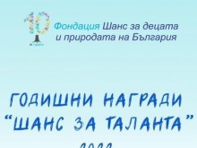 Фондация "Шанс за децата и природата на България" обявява националната си програма "Награди, стипендии и отличия"