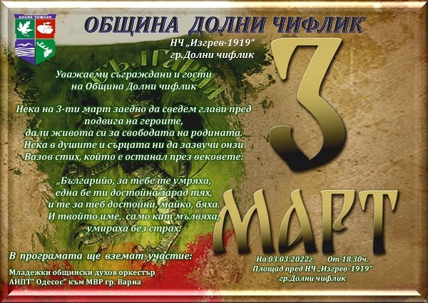 Община Долни чифлик и НЧ "Изгрев-1919" канят жителите и гостите на общината да отбележат заедно 3-ти март