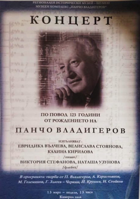 Концерт по повод 123 години от рождението на Панчо Владигеров