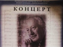 Концерт по повод 123 години от рождението на Панчо Владигеров