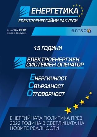 Новият брой на списание "Енергетика – Електроенергийни ракурси" на ЕСО отбелязва 15-та годишнина от създаването на независимия електропреносен оператор на България