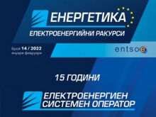 Новият брой на списание "Енергетика – Електроенергийни ракурси" на ЕСО отбелязва 15-та годишнина от създаването на независимия електропреносен оператор на България