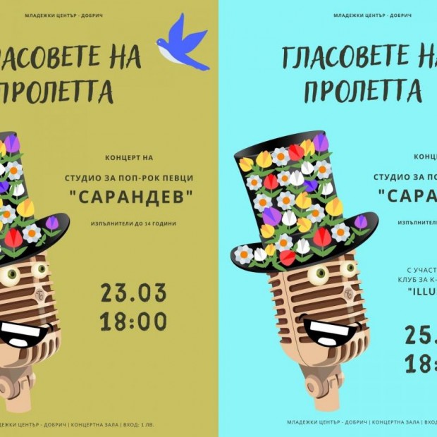 Концерти "Гласовете на пролетта" представя Студио "Сарандев" в Добрич
