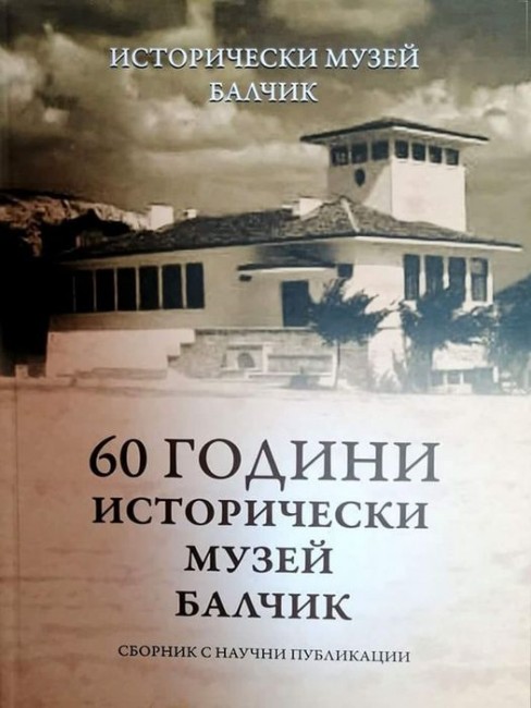 Излезе от печат юбилейният сборник "60 години Исторически музей - Балчик"