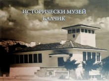 Излезе от печат юбилейният сборник "60 години Исторически музей - Балчик"