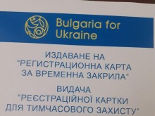 Три пункта за издаване на карти на украински граждани стартираха работа от днес в ОДМВР-Разград