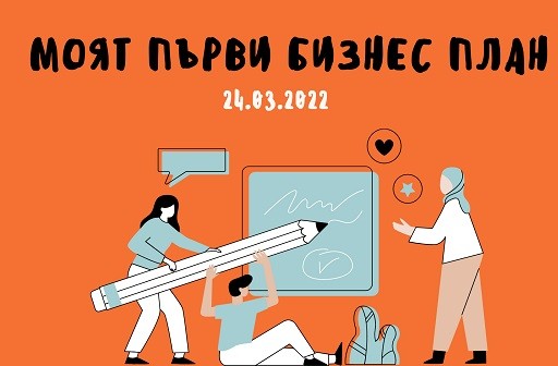 Удължен е крайният срок за участие в кампанията за младежки инициативи в Добрич "Реализирай мечта, остави следа" Добрич