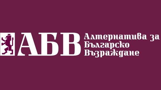 Владимир Маринов, АБВ: Управляващото парламентарно мнозинство трябва да помисли за преустановяване на процедурата по избор на управител на БНБ