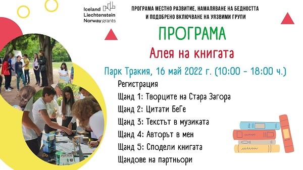 Ученици представят "Алея на книгата" в Стара Загора