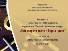 Седмокласничка грабва специална награда в УК "Най-старото злато и Варна – днес"