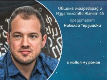 Николай Терзийски ще представи своя трети роман "Звезди под клепачите" в Благоевград