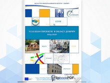 Областен информационен център - Добрич изготви брошура с информация за успешни европейски проекти, осъществени в област Добрич