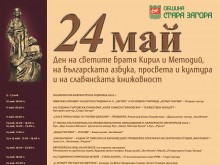 24 май ще бъде отбелязан в Стара Загора с празнично шествие