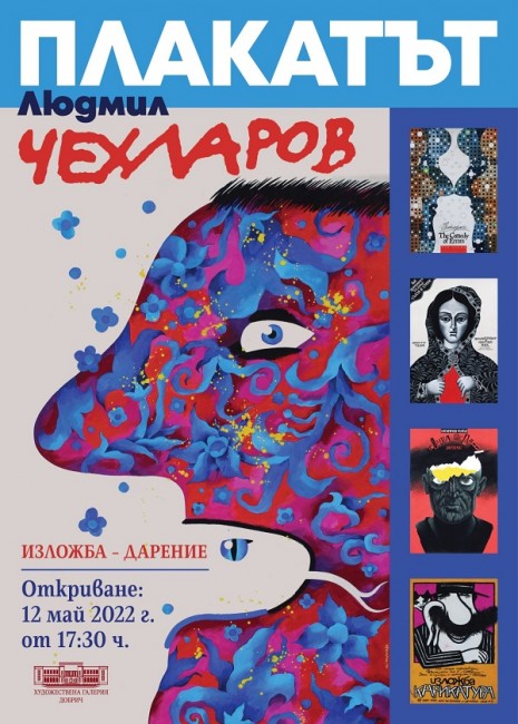 Доц. д-р Ненко Атанасов: Художествената галерия в Добрич единствено и в голяма степен събира на едно място творчеството на плакатиста Людмил Чехларов