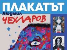 Доц. д-р Ненко Атанасов: Художествената галерия в Добрич единствено и в голяма степен събира на едно място творчеството на плакатиста Людмил Чехларов