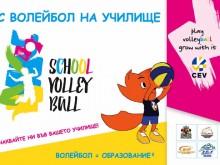 Големият старт на проекта "С волейбол на училище" - в 81 СУ "Виктор Юго" на 26 май