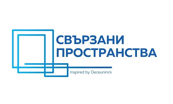 Стартира второто издание на националния архитектурен конкурс "Свързани пространства"