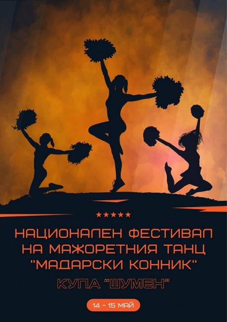 Национален фестивал на мажоретния танц "Мадарски конник" ще се проведе в Шумен