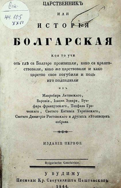 Регионална библиотека "Дора Габе" в Добрич обогати своята дигитална библиотека с "Царственик или история болгарская" на Христаки Павлович