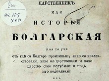 Регионална библиотека "Дора Габе" в Добрич обогати своята дигитална библиотека с "Царственик или история болгарская" на Христаки Павлович