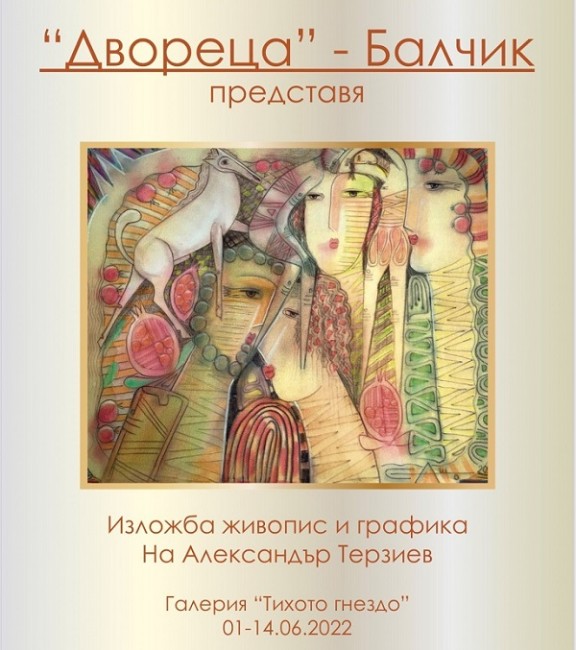 Изложба графика и живопис на Александър Терзиев "Докле е младост" представя Културният център "Двореца" в Балчик