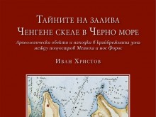 Излезе от печат книгата на проф. д-р Иван Христов "Тайните на залива Ченгене скеле в Черно море